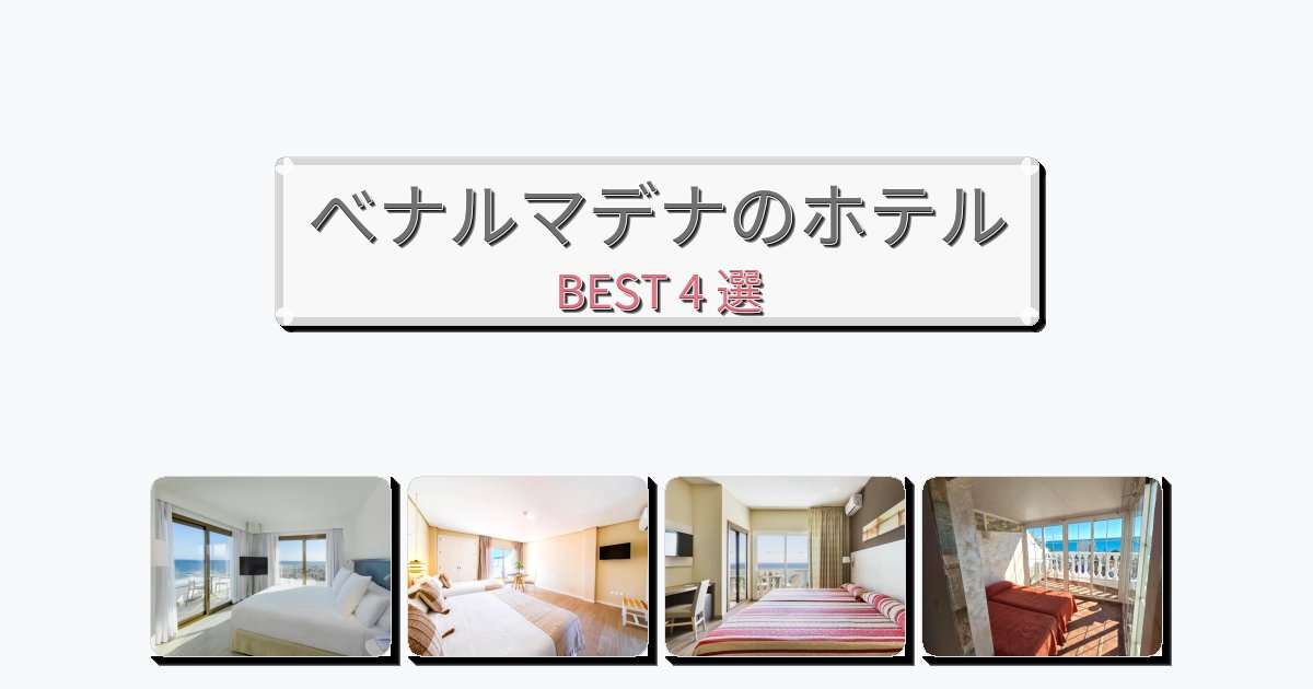 隠れ家的なべナルマデナホテルおすすめBEST4選【宿泊者レビュー付き】 隠れ家的なべナルマデナホテルおすすめBEST4選【宿泊者レビュー付き】