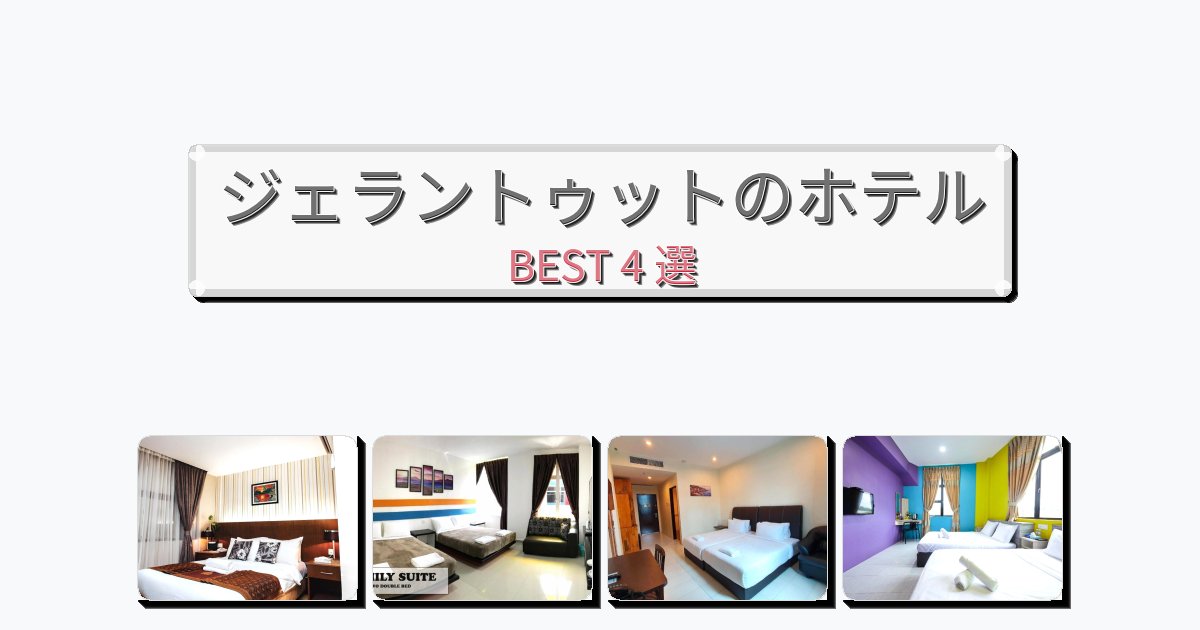 観光に便利なジェラントゥットホテルおすすめBEST4選【宿泊者レビュー付き】 観光に便利なジェラントゥットホテルおすすめBEST4選【宿泊者レビュー付き】