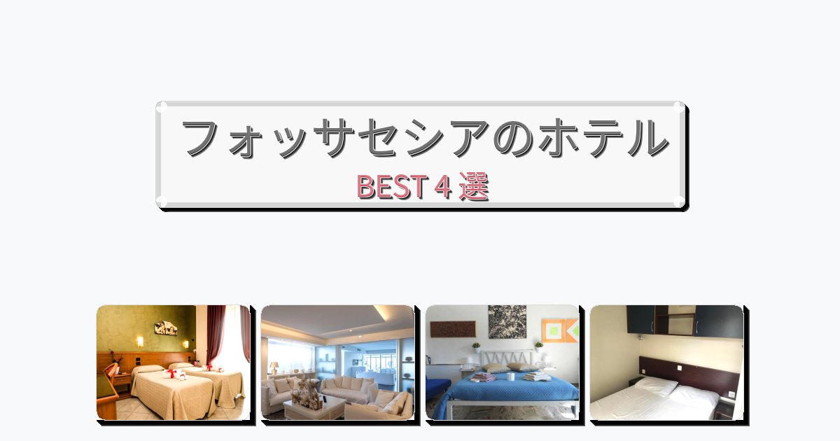 サービス完璧なフォッサセシアホテルおすすめBEST4選【宿泊者レビュー付き】 サービス完璧なフォッサセシアホテルおすすめBEST4選【宿泊者レビュー付き】