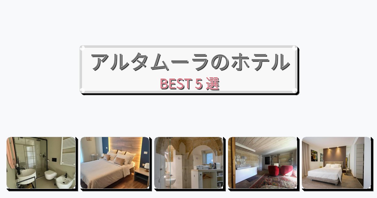 サービス最高のアルタムーラホテルおすすめBEST5選【宿泊者レビュー付き】 サービス最高のアルタムーラホテルおすすめBEST5選【宿泊者レビュー付き】