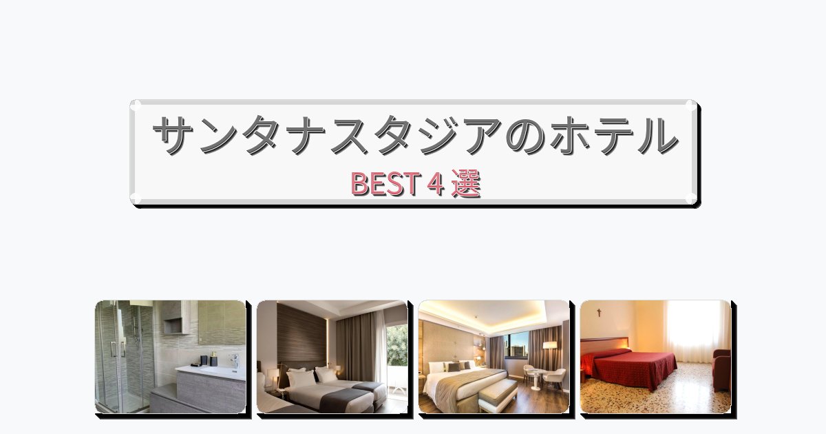静かに過ごせるサンタナスタジアホテルおすすめBEST4選【宿泊者レビュー付き】 静かに過ごせるサンタナスタジアホテルおすすめBEST4選【宿泊者レビュー付き】