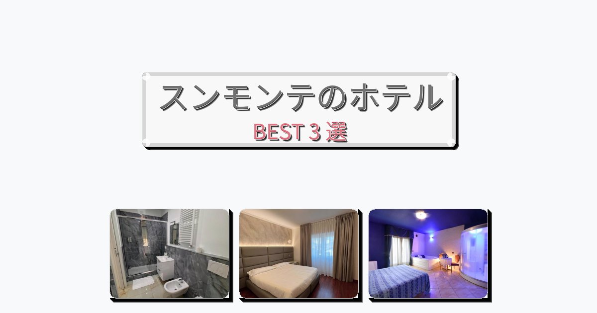 サービス最高のスンモンテホテルおすすめBEST3選【宿泊者レビュー付き】
