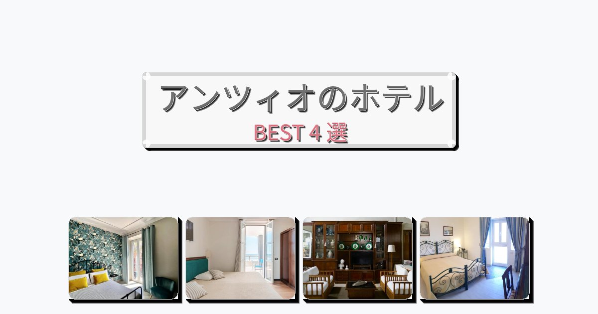 モダンなアンツィオホテルおすすめBEST4選【宿泊者レビュー付き】 モダンなアンツィオホテルおすすめBEST4選【宿泊者レビュー付き】