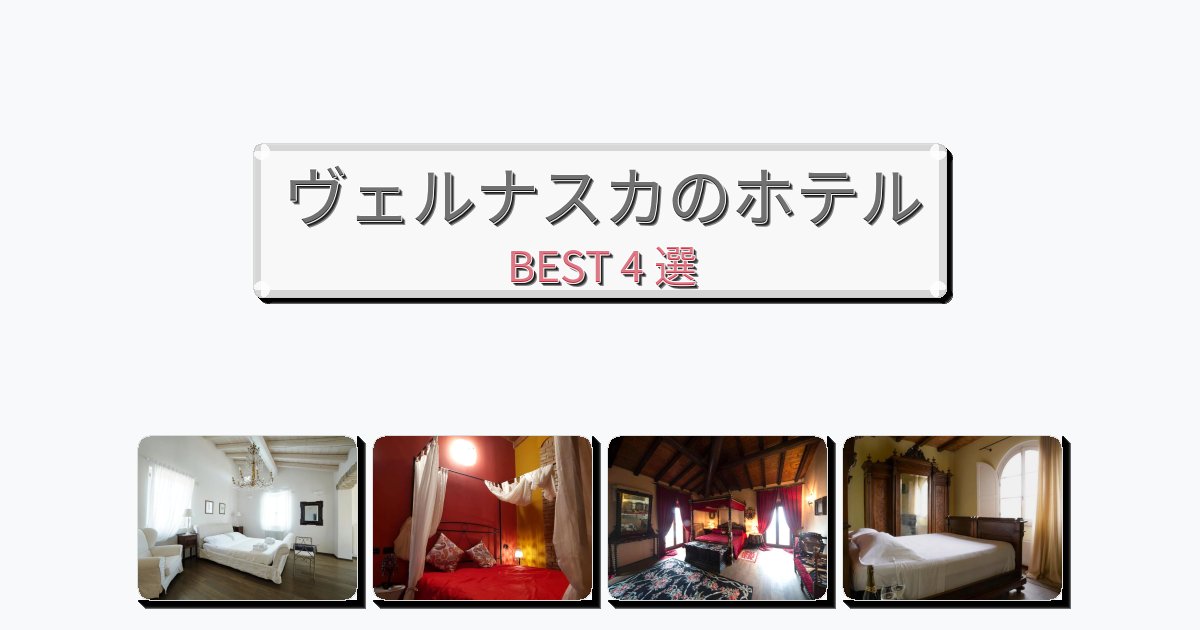 初めての旅行におすすめのヴェルナスカホテルおすすめBEST4選【宿泊者レビュー付き】 初めての旅行におすすめのヴェルナスカホテルおすすめBEST4選【宿泊者レビュー付き】