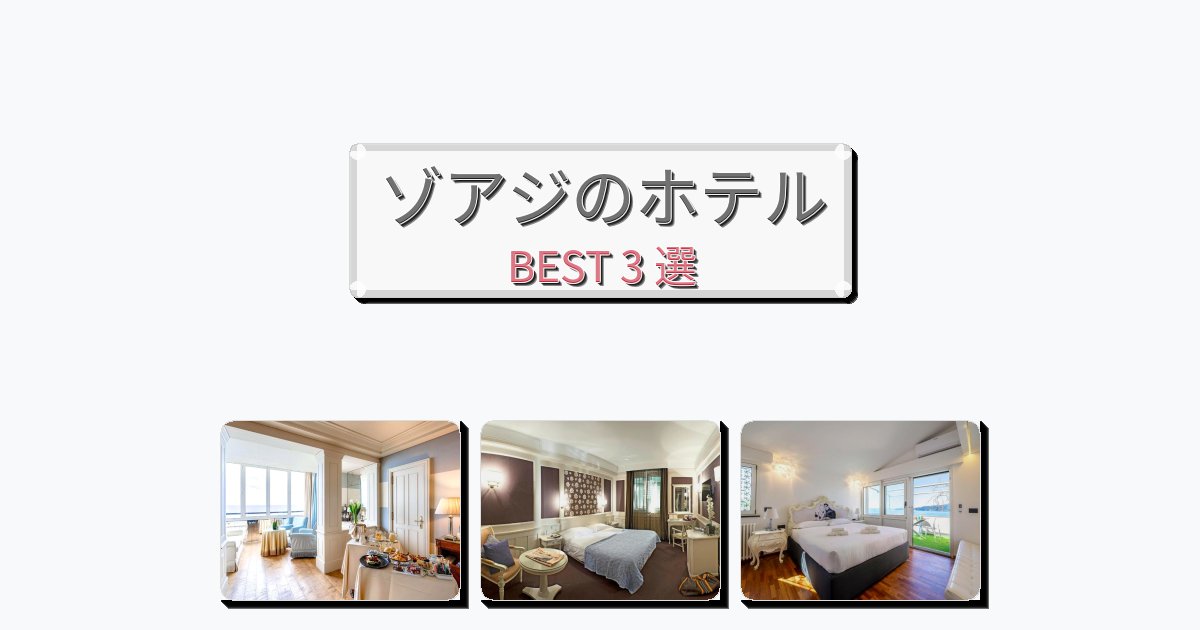 カップル旅行にロマンチックなゾアジホテルおすすめBEST3選【宿泊者レビュー付き】