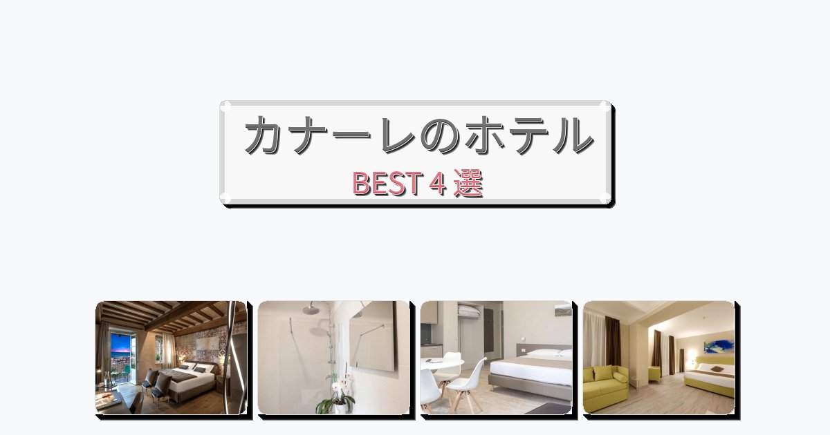 人気のカナーレホテルおすすめBEST4選【宿泊者レビュー付き】 人気のカナーレホテルおすすめBEST4選【宿泊者レビュー付き】