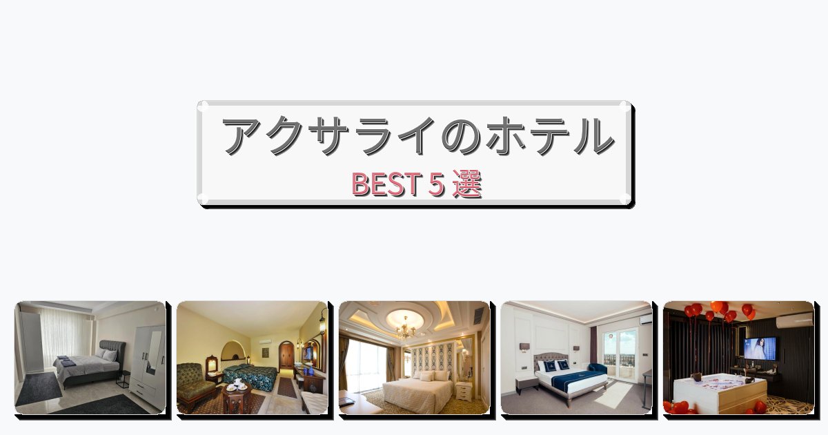 静かに過ごせるアクサライホテルおすすめBEST5選【宿泊者レビュー付き】 静かに過ごせるアクサライホテルおすすめBEST5選【宿泊者レビュー付き】