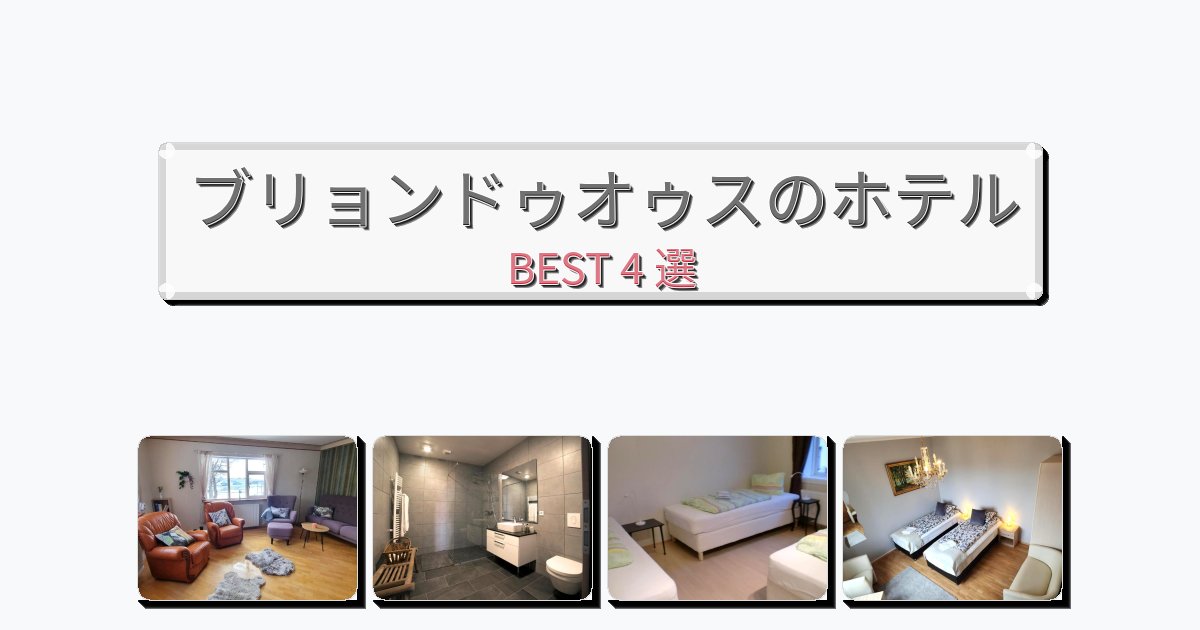 静かなブリョンドゥオゥスホテルおすすめBEST4選【宿泊者レビュー付き】 静かなブリョンドゥオゥスホテルおすすめBEST4選【宿泊者レビュー付き】
