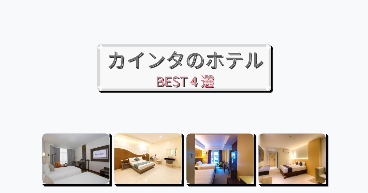 モダンなカインタホテルおすすめBEST4選【宿泊者レビュー付き】 モダンなカインタホテルおすすめBEST4選【宿泊者レビュー付き】