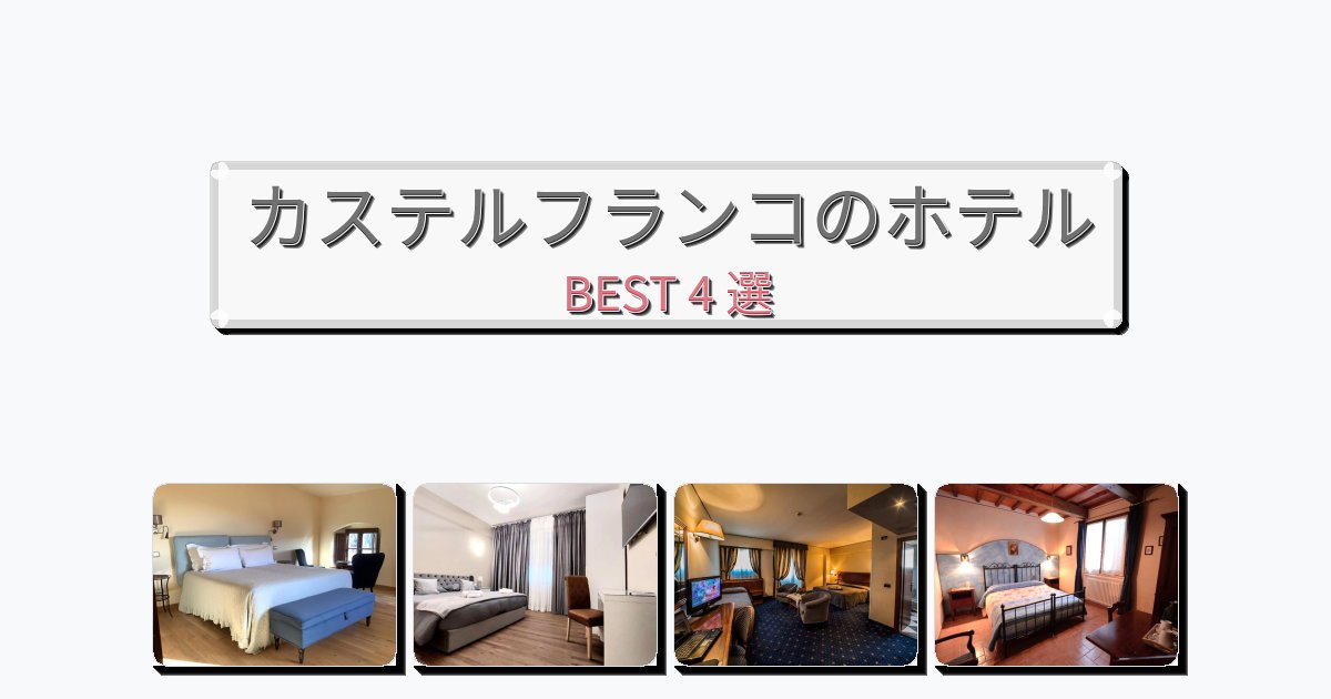 隠れ家的なカステルフランコホテルおすすめBEST4選【宿泊者レビュー付き】