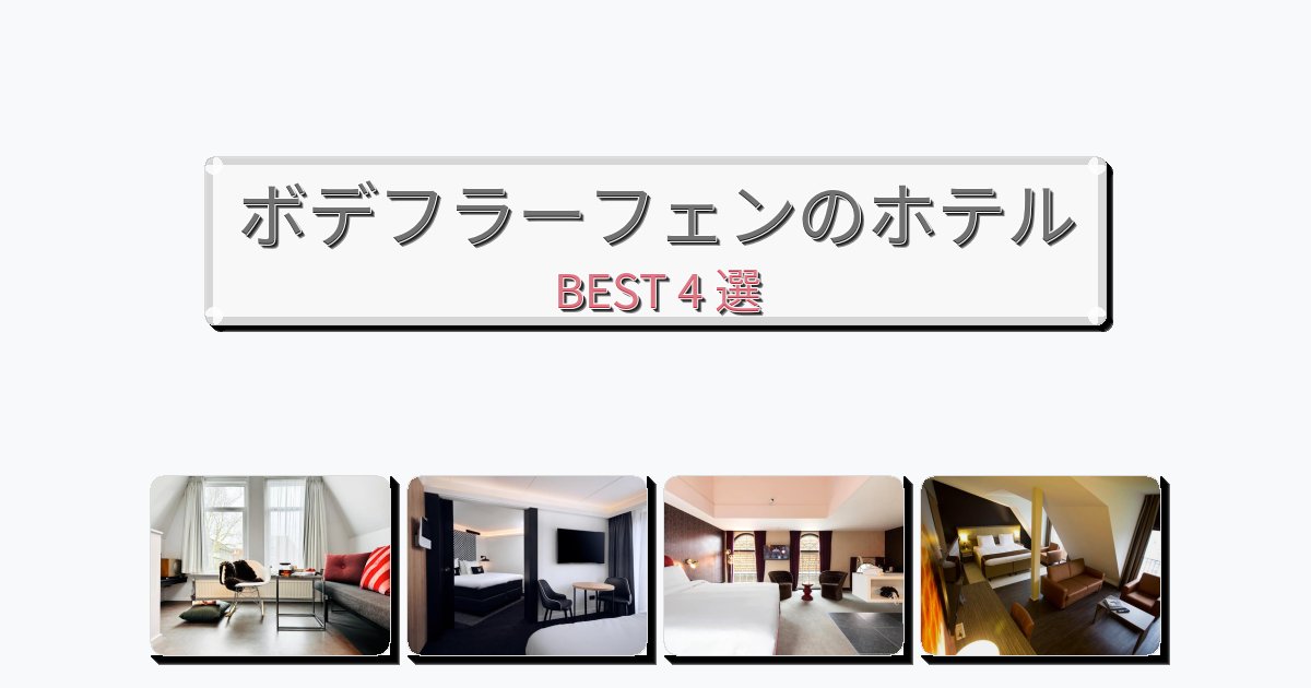 交通便利なボデフラーフェンホテルおすすめBEST4選【宿泊者レビュー付き】 交通便利なボデフラーフェンホテルおすすめBEST4選【宿泊者レビュー付き】