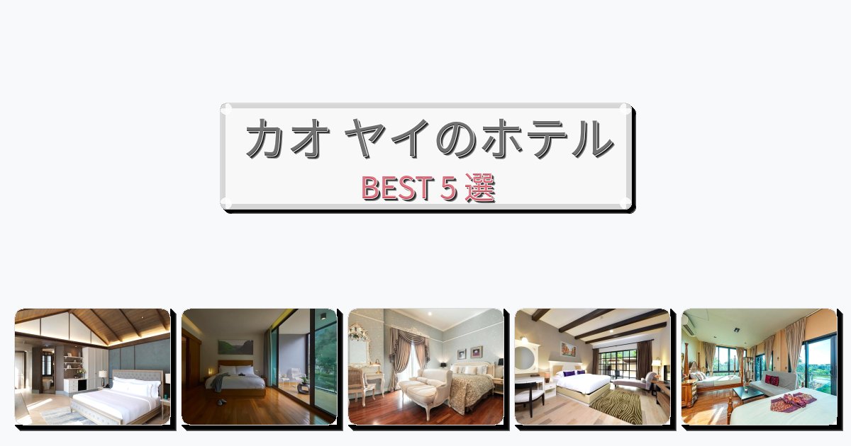 雰囲気の良いカオ ヤイホテルおすすめBEST5選【宿泊者レビュー付き】 雰囲気の良いカオ ヤイホテルおすすめBEST5選【宿泊者レビュー付き】