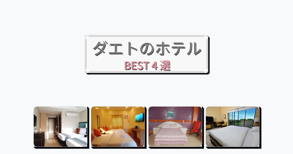 人気のダエトホテルおすすめBEST4選【宿泊者レビュー付き】 人気のダエトホテルおすすめBEST4選【宿泊者レビュー付き】