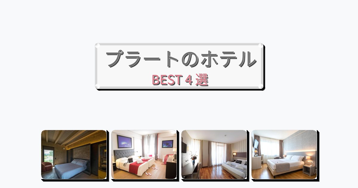 人気のプラートホテルおすすめBEST4選【宿泊者レビュー付き】 人気のプラートホテルおすすめBEST4選【宿泊者レビュー付き】