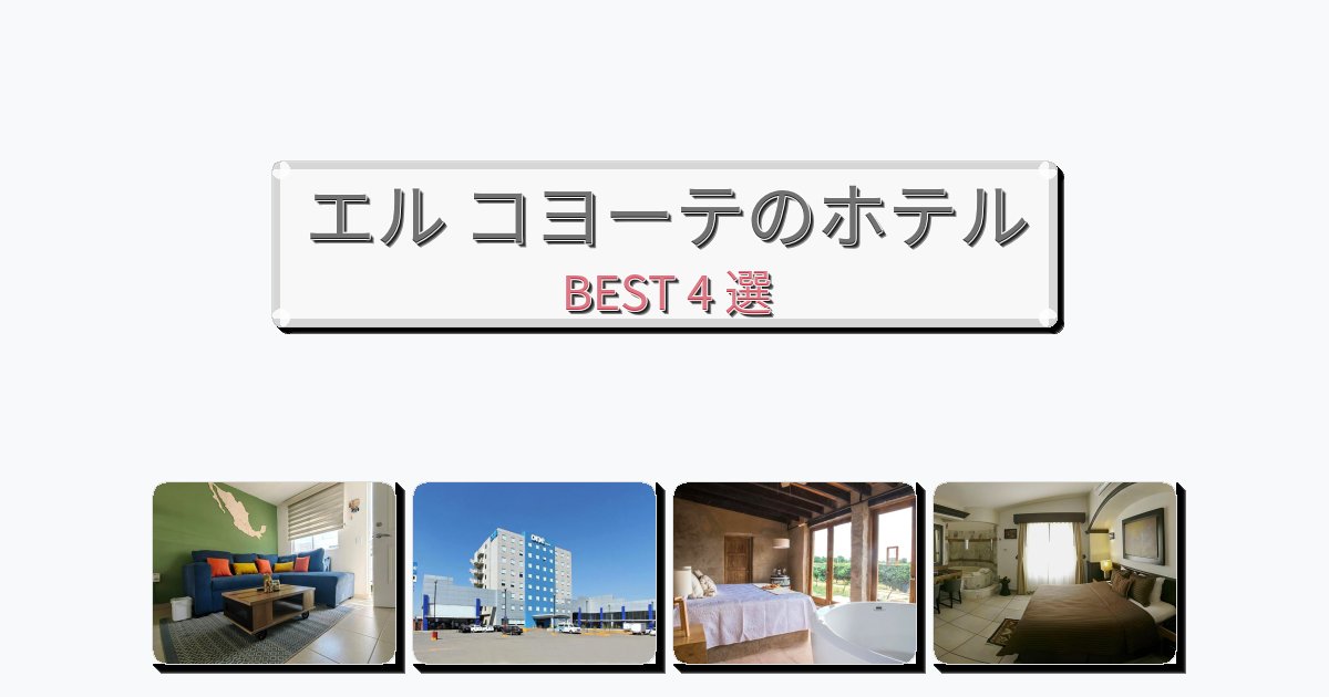 初めての旅行におすすめのエル コヨーテホテルおすすめBEST4選【宿泊者レビュー付き】
