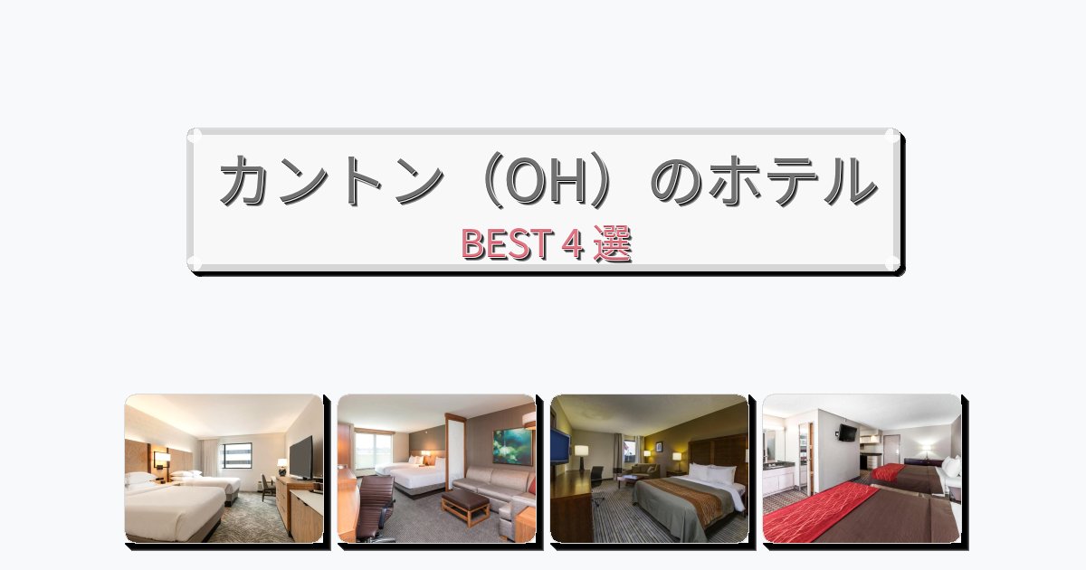 清潔度満点のカントン(OH)ホテルおすすめBEST4選【宿泊者レビュー付き】 清潔度満点のカントン(OH)ホテルおすすめBEST4選【宿泊者レビュー付き】