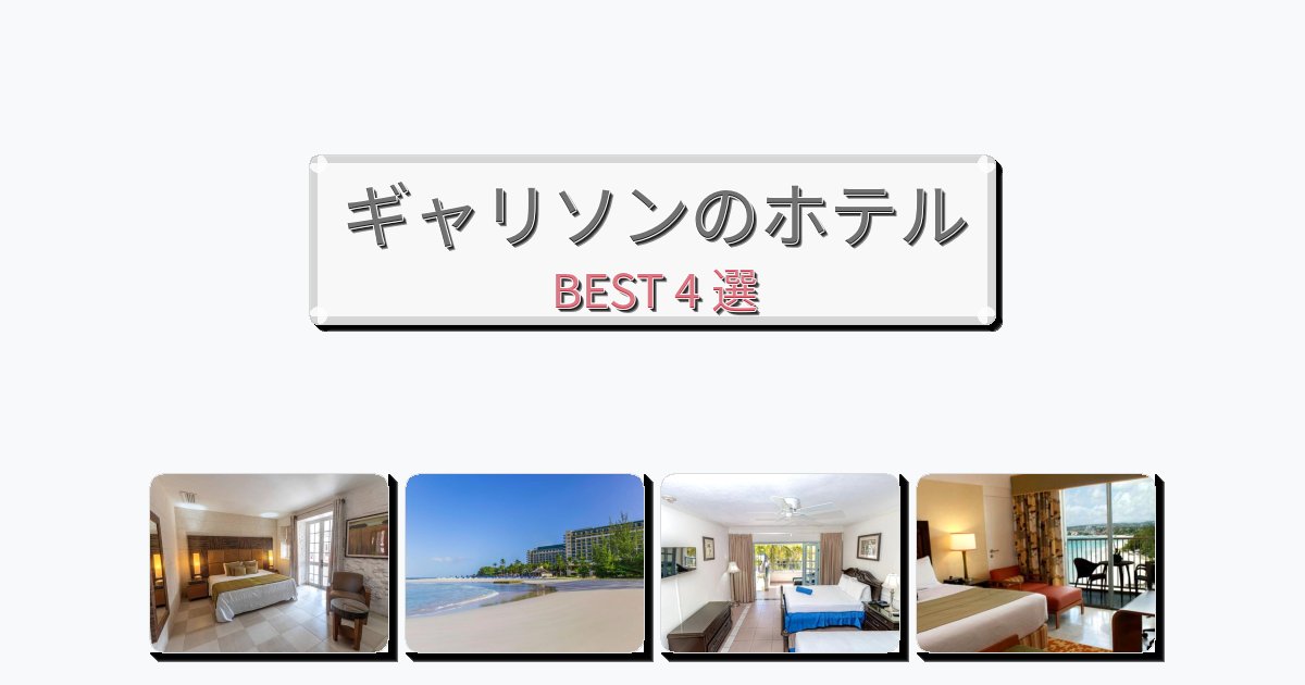 アクセス抜群のギャリソンホテルおすすめBEST4選【宿泊者レビュー付き】