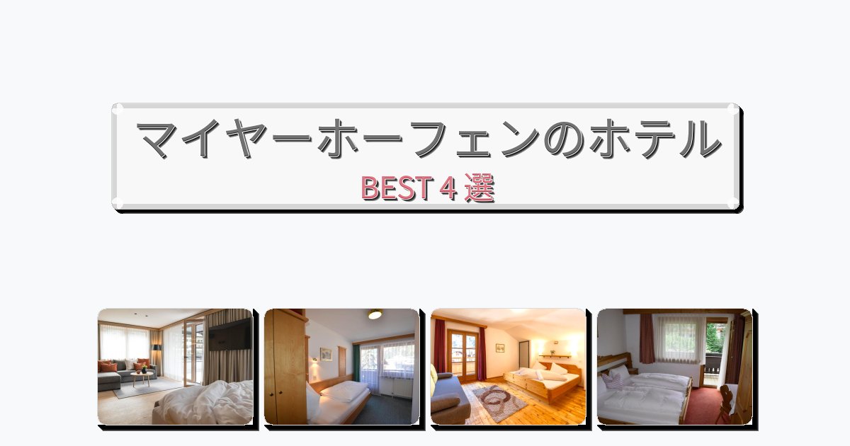 長期滞在に最適なマイヤーホーフェンホテルおすすめBEST4選【宿泊者レビュー付き】 長期滞在に最適なマイヤーホーフェンホテルおすすめBEST4選【宿泊者レビュー付き】