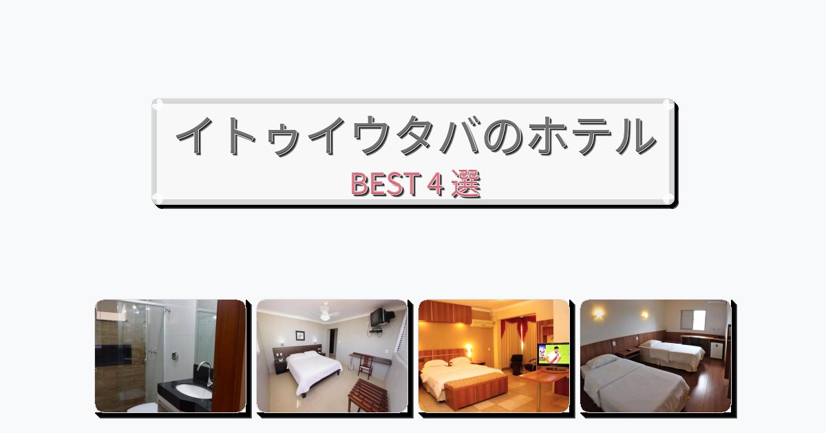 サービス最高のイトゥイウタバホテルおすすめBEST4選【宿泊者レビュー付き】 サービス最高のイトゥイウタバホテルおすすめBEST4選【宿泊者レビュー付き】