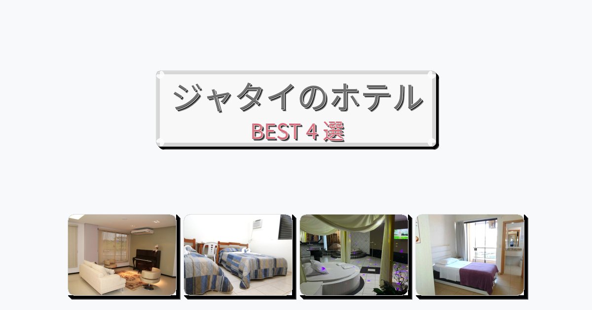清潔感のあるジャタイホテルおすすめBEST4選【宿泊者レビュー付き】 清潔感のあるジャタイホテルおすすめBEST4選【宿泊者レビュー付き】