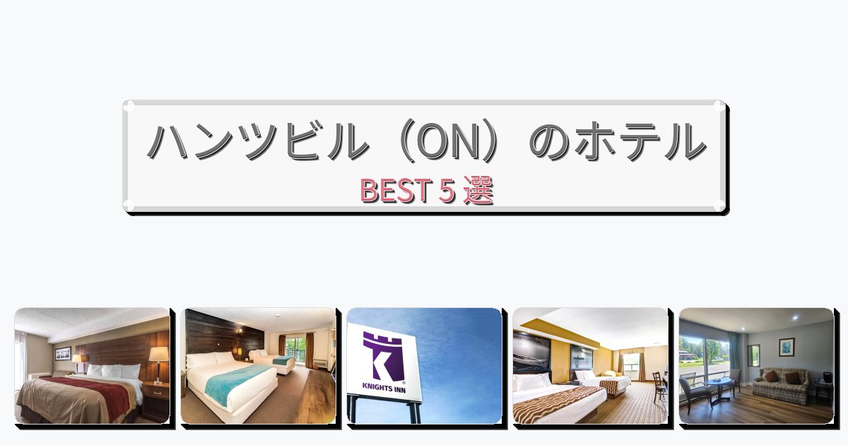 景色が美しいハンツビル(ON)ホテルおすすめBEST5選【宿泊者レビュー付き】 景色が美しいハンツビル(ON)ホテルおすすめBEST5選【宿泊者レビュー付き】