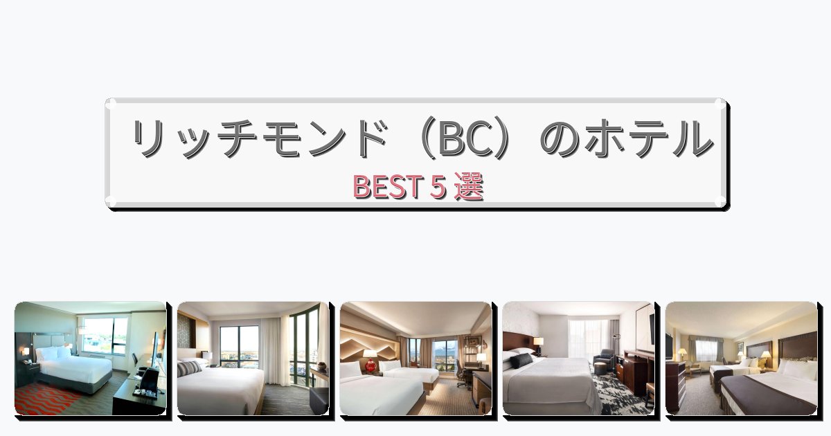 長期滞在に最適なリッチモンド（BC）ホテルおすすめBEST5選【宿泊者レビュー付き】