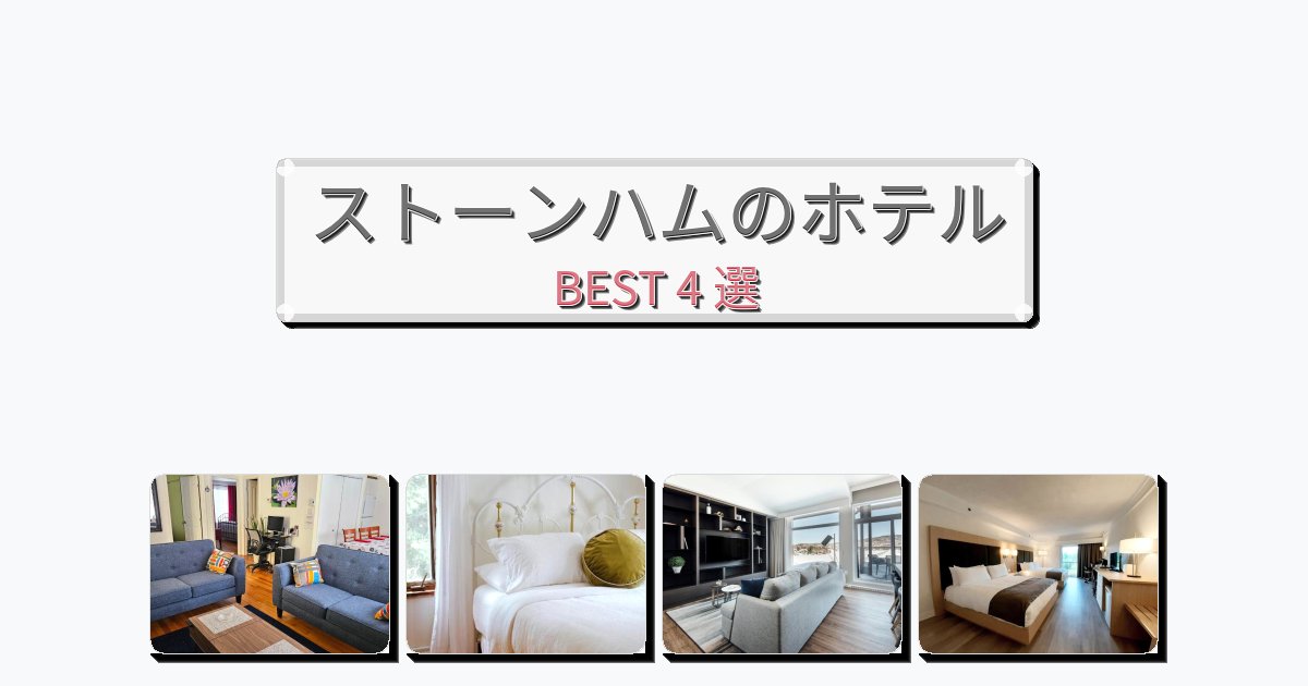 カップル旅行にロマンチックなストーンハムホテルおすすめBEST4選【宿泊者レビュー付き】 カップル旅行にロマンチックなストーンハムホテルおすすめBEST4選【宿泊者レビュー付き】