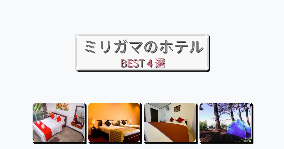 設備完璧なミリガマホテルおすすめBEST4選【宿泊者レビュー付き】