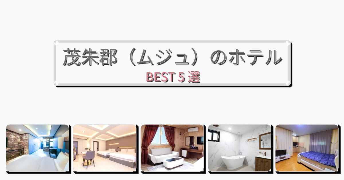 自然を満喫できる茂朱郡（ムジュ）ホテルおすすめBEST5選【宿泊者レビュー付き】