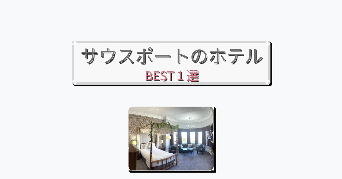 アクセス抜群のサウスポートホテルおすすめBEST1選【宿泊者レビュー付き】