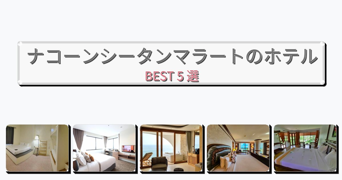 週末旅行にぴったりのナコーンシータンマラートホテルおすすめBEST5選【宿泊者レビュー付き】 週末旅行にぴったりのナコーンシータンマラートホテルおすすめBEST5選【宿泊者レビュー付き】