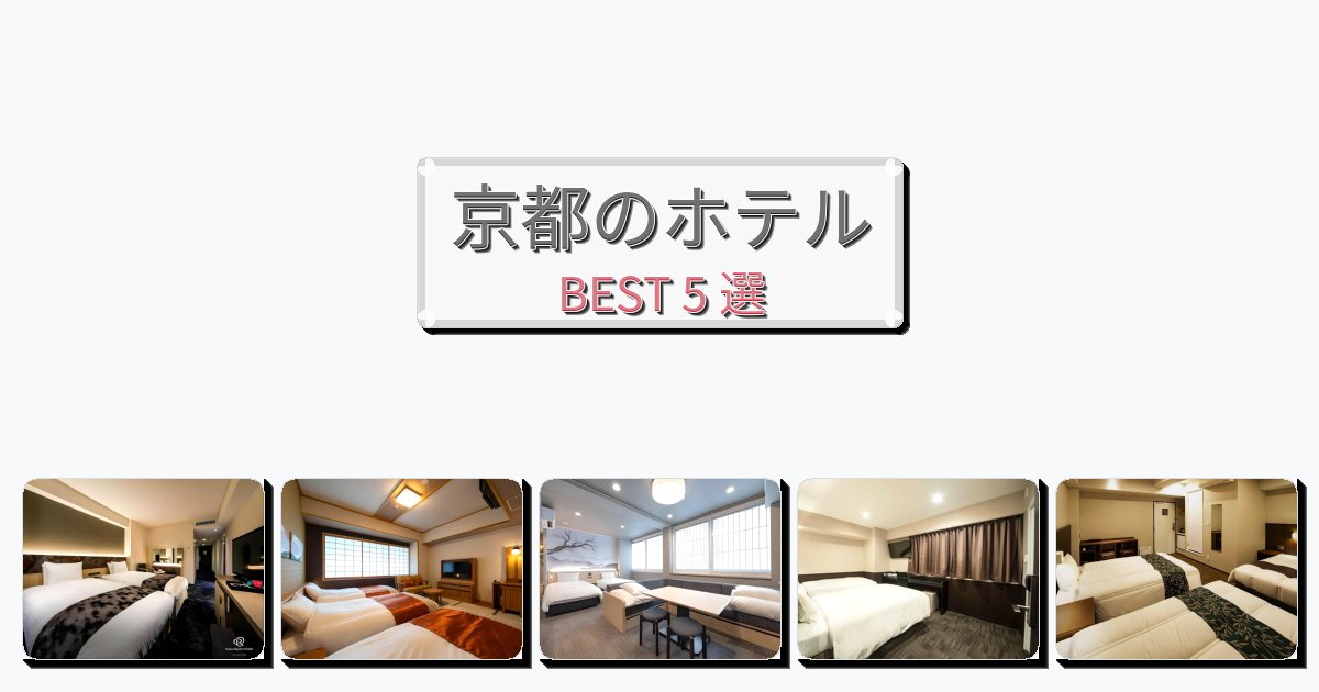 立地最高の京都ホテルおすすめBEST5選【宿泊者レビュー付き】