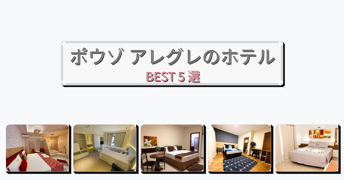 観光に便利なポウゾ アレグレホテルおすすめBEST5選【宿泊者レビュー付き】 観光に便利なポウゾ アレグレホテルおすすめBEST5選【宿泊者レビュー付き】