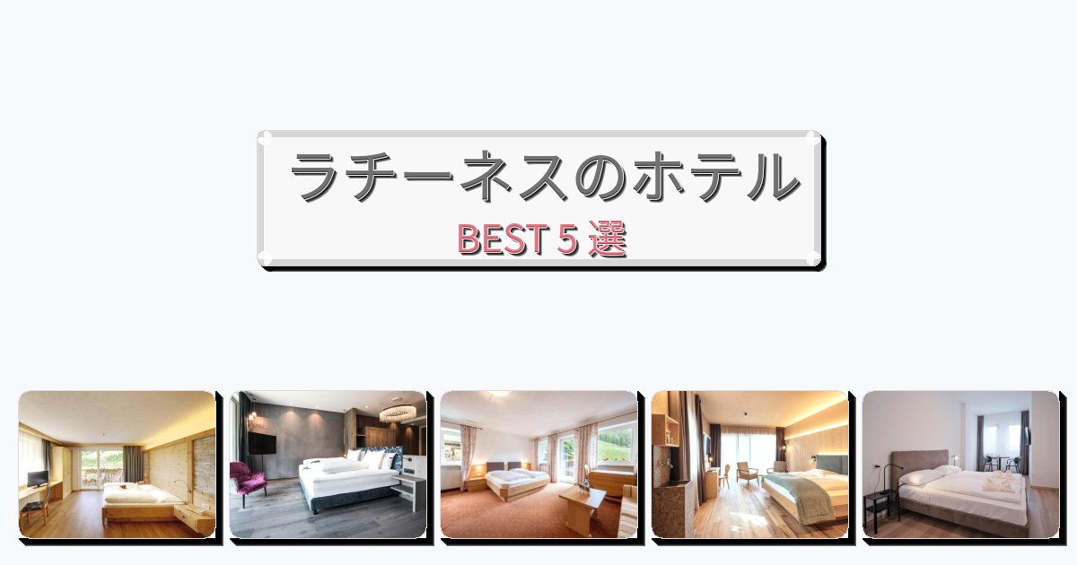 モダンなラチーネスホテルおすすめBEST5選【宿泊者レビュー付き】 モダンなラチーネスホテルおすすめBEST5選【宿泊者レビュー付き】