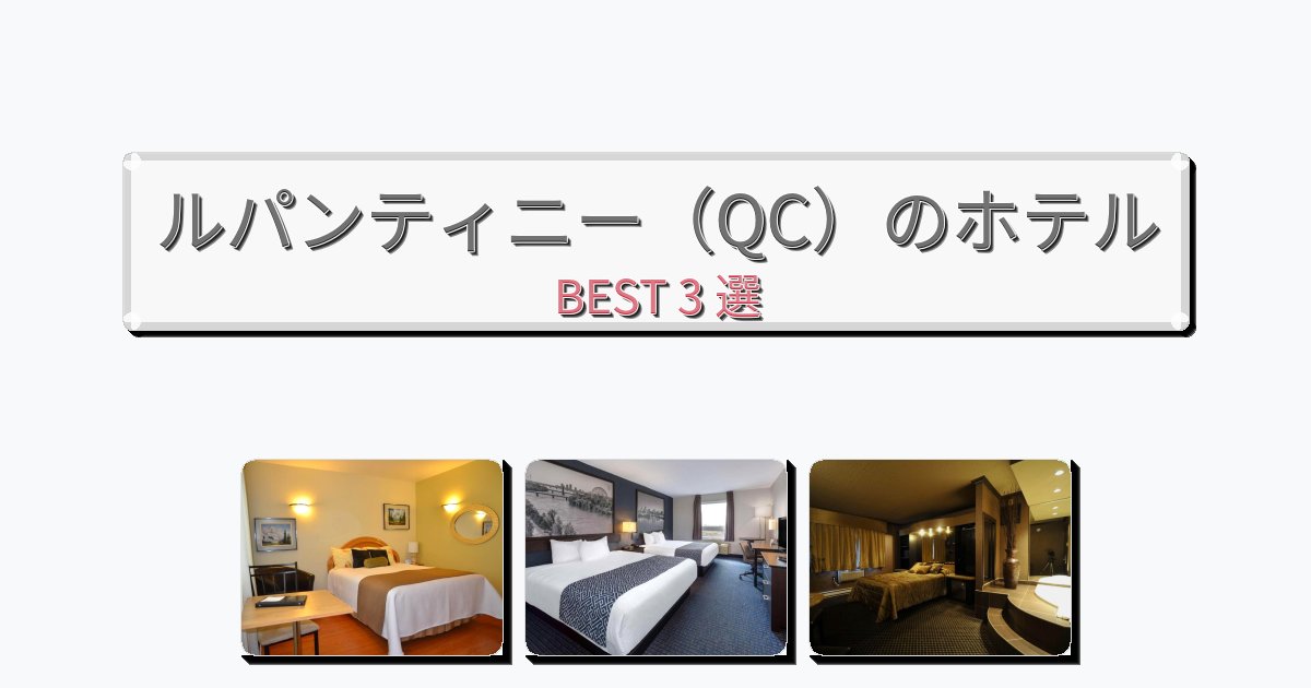 雰囲気の良いルパンティニー(QC)ホテルおすすめBEST3選【宿泊者レビュー付き】 雰囲気の良いルパンティニー(QC)ホテルおすすめBEST3選【宿泊者レビュー付き】
