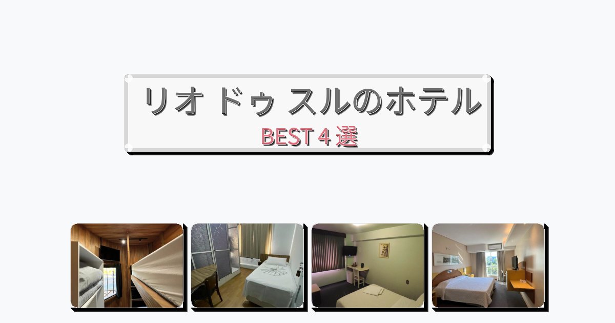 雰囲気の良いリオ ドゥ スルホテルおすすめBEST4選【宿泊者レビュー付き】 雰囲気の良いリオ ドゥ スルホテルおすすめBEST4選【宿泊者レビュー付き】