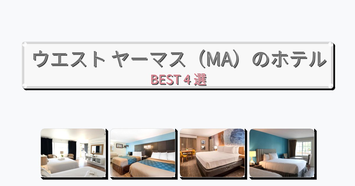 観光に便利なウエスト ヤーマス(MA)ホテルおすすめBEST4選【宿泊者レビュー付き】 観光に便利なウエスト ヤーマス(MA)ホテルおすすめBEST4選【宿泊者レビュー付き】
