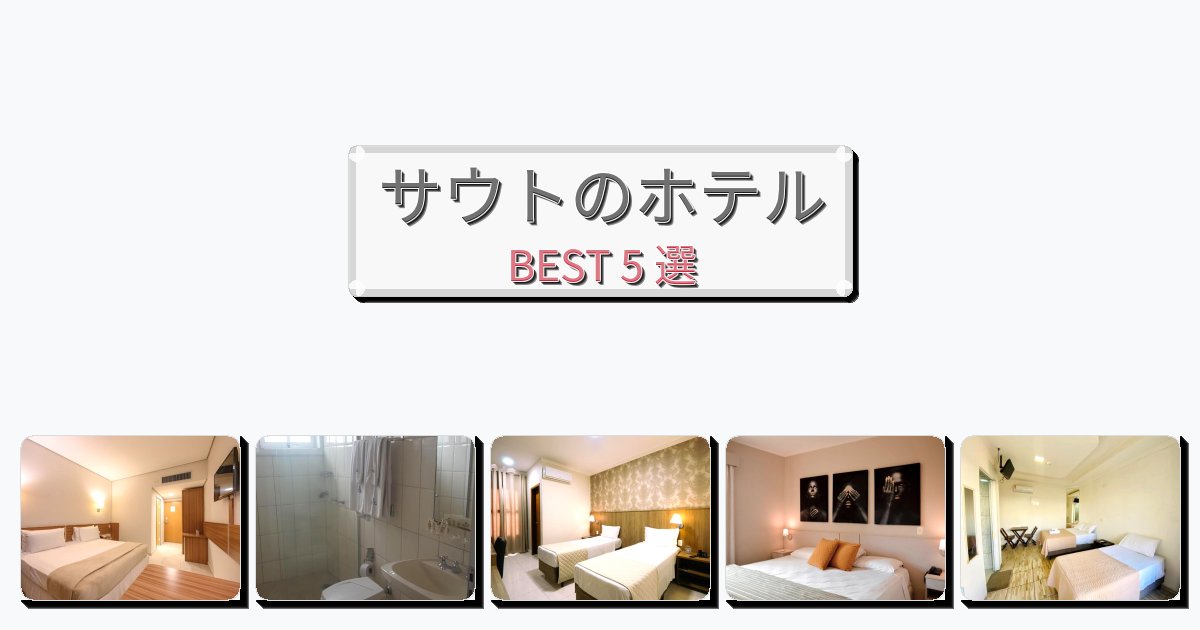 清潔度満点のサウトホテルおすすめBEST5選【宿泊者レビュー付き】 清潔度満点のサウトホテルおすすめBEST5選【宿泊者レビュー付き】