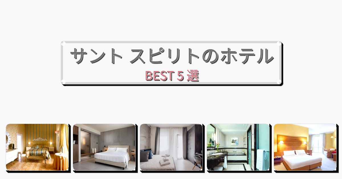 交通便利なサント スピリトホテルおすすめBEST5選【宿泊者レビュー付き】