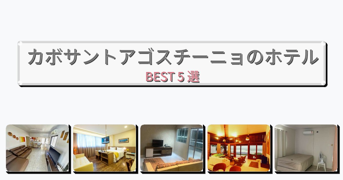 人気のカボサントアゴスチーニョホテルおすすめBEST5選【宿泊者レビュー付き】