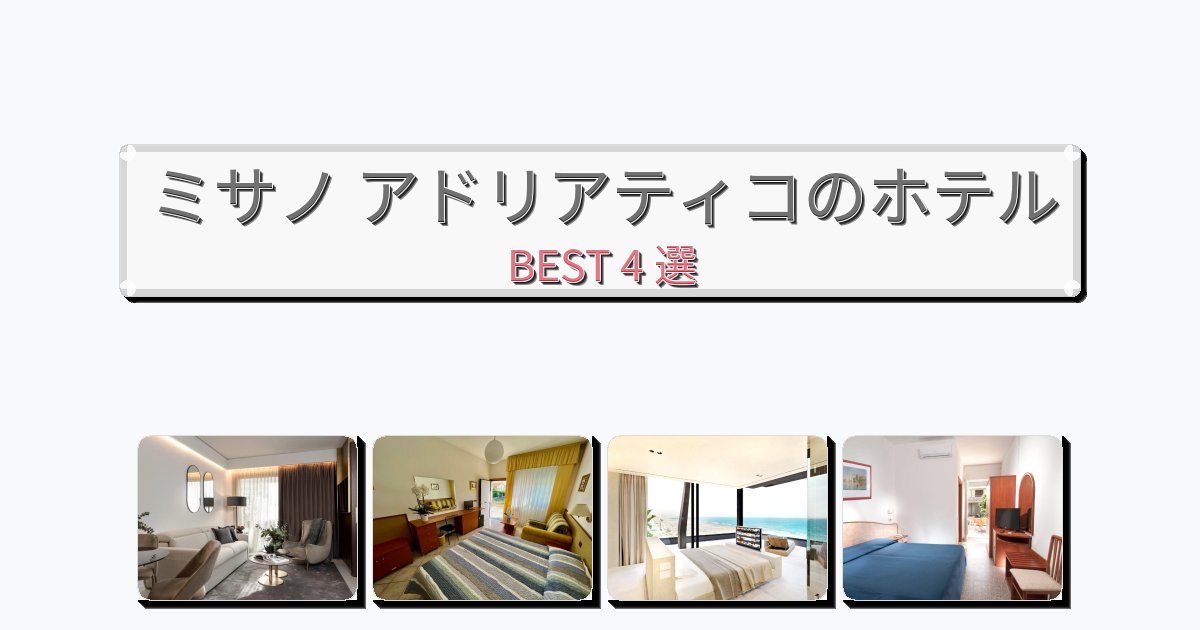 ラグジュアリーなミサノ アドリアティコホテルおすすめBEST4選【宿泊者レビュー付き】 ラグジュアリーなミサノ アドリアティコホテルおすすめBEST4選【宿泊者レビュー付き】