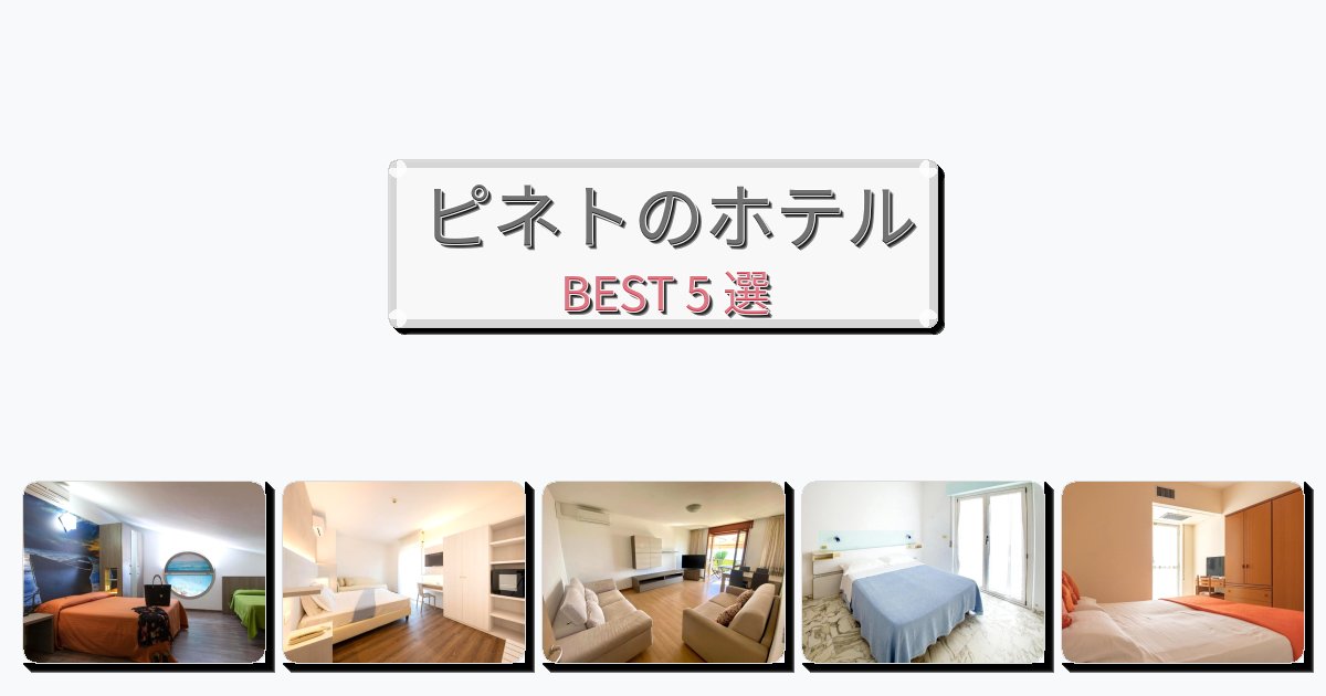 ビジネス旅行者向けのピネトホテルおすすめBEST5選【宿泊者レビュー付き】 ビジネス旅行者向けのピネトホテルおすすめBEST5選【宿泊者レビュー付き】
