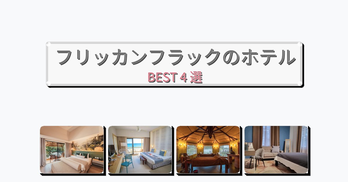 眺望抜群のフリッカンフラックホテルおすすめBEST4選【宿泊者レビュー付き】 眺望抜群のフリッカンフラックホテルおすすめBEST4選【宿泊者レビュー付き】