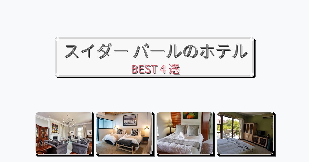 人気のスイダー パールホテルおすすめBEST4選【宿泊者レビュー付き】 人気のスイダー パールホテルおすすめBEST4選【宿泊者レビュー付き】