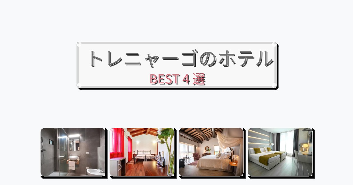 カップル旅行にロマンチックなトレニャーゴホテルおすすめBEST4選【宿泊者レビュー付き】