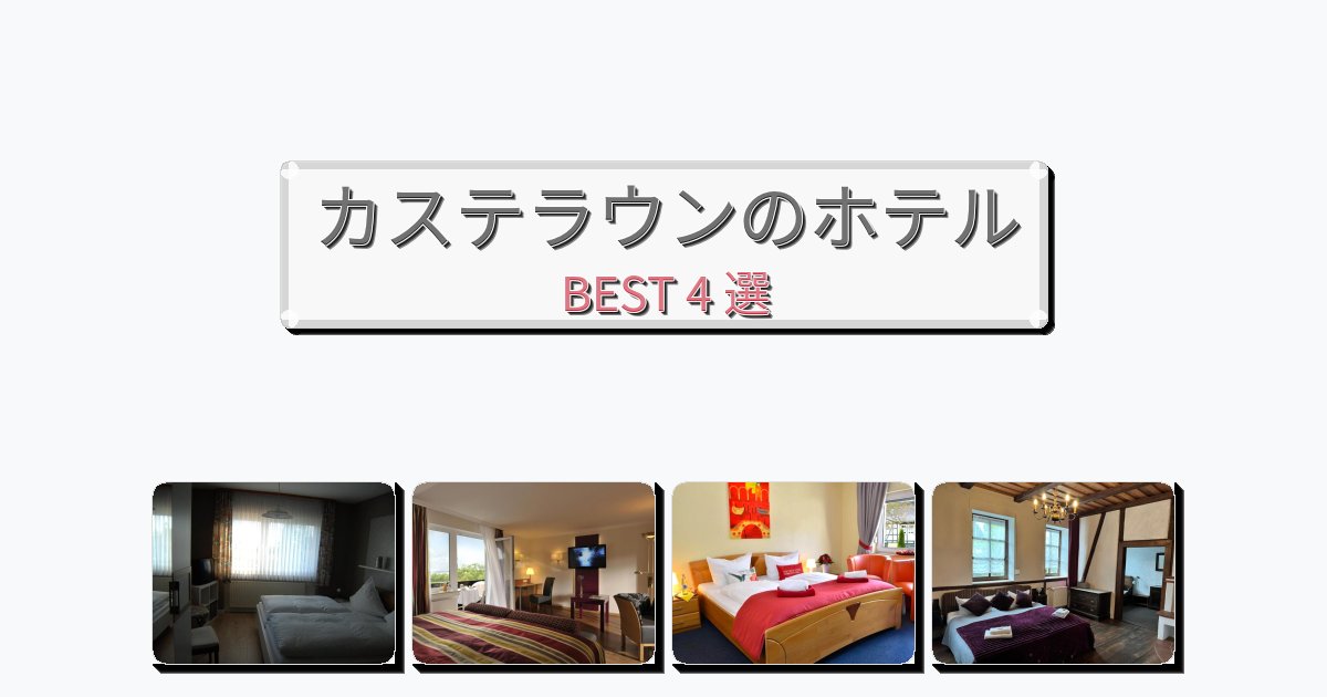 モダンなカステラウンホテルおすすめBEST4選【宿泊者レビュー付き】 モダンなカステラウンホテルおすすめBEST4選【宿泊者レビュー付き】