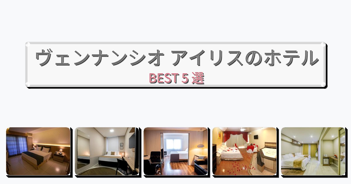 静かに過ごせるヴェンナンシオ アイリスホテルおすすめBEST5選【宿泊者レビュー付き】 静かに過ごせるヴェンナンシオ アイリスホテルおすすめBEST5選【宿泊者レビュー付き】