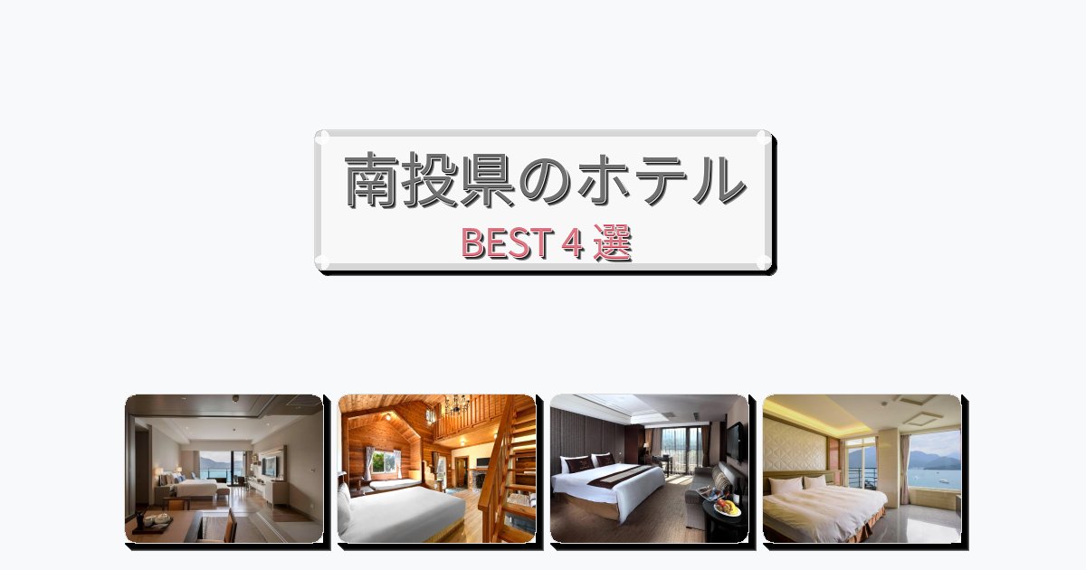 モダンな南投県ホテルおすすめBEST4選【宿泊者レビュー付き】 モダンな南投県ホテルおすすめBEST4選【宿泊者レビュー付き】