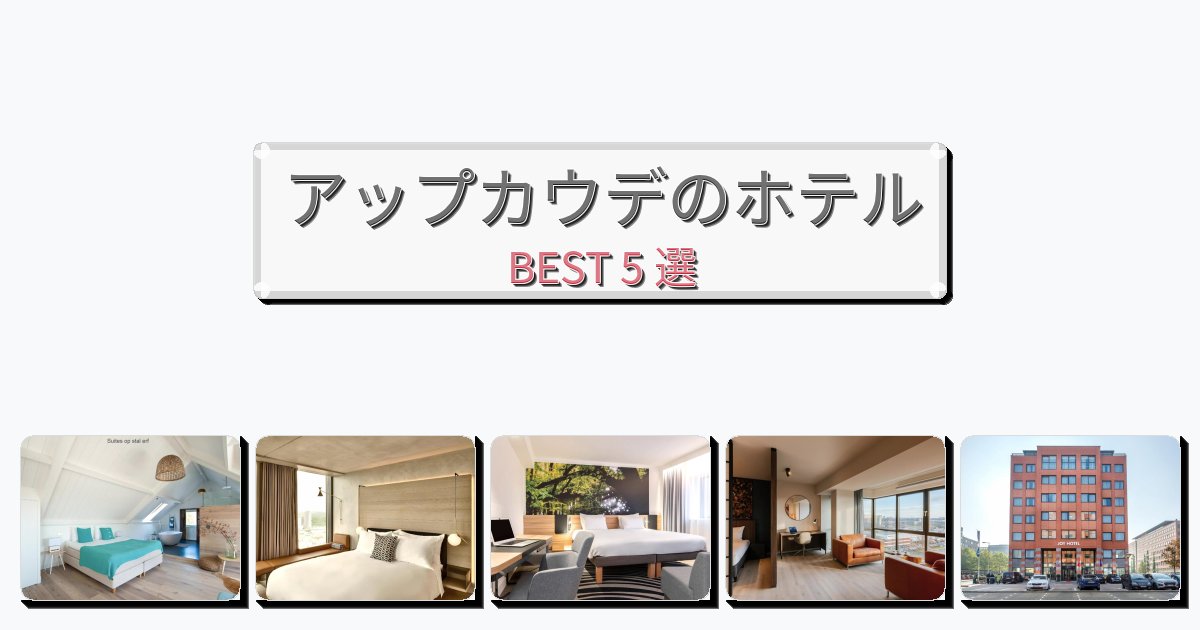 隠れ家的なアップカウデホテルおすすめBEST5選【宿泊者レビュー付き】
