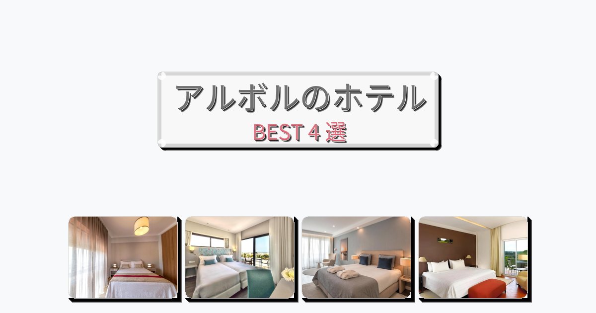 カップル旅行にロマンチックなアルボルホテルおすすめBEST4選【宿泊者レビュー付き】 カップル旅行にロマンチックなアルボルホテルおすすめBEST4選【宿泊者レビュー付き】